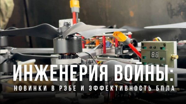 Спецрепортаж WG Инженерия войны: новинки в РЭБе и эффективность БПЛА