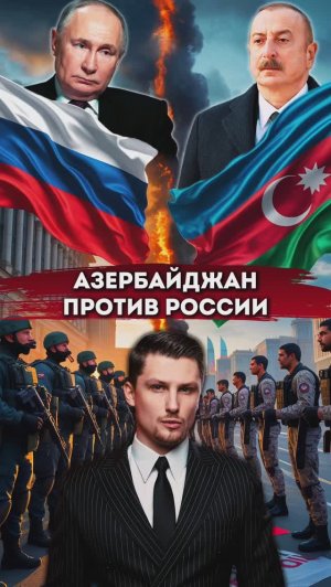 Азербайджан против России. В чём конфликт?