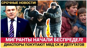 СТРАНА В ШОКЕ! МИГРАНТЫ СЛЕТЕЛИ С КАТУШЕК НАЧАЛСЯ ТОТАЛЬНЫЙ БЕСПРЕДЕЛ ДИАСПОРЫ СОШЛИ С УМА
