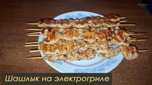 Шашлык на электрогриле: из куриной грудки