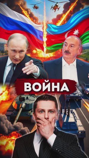 Азербайджан встал за Украину.