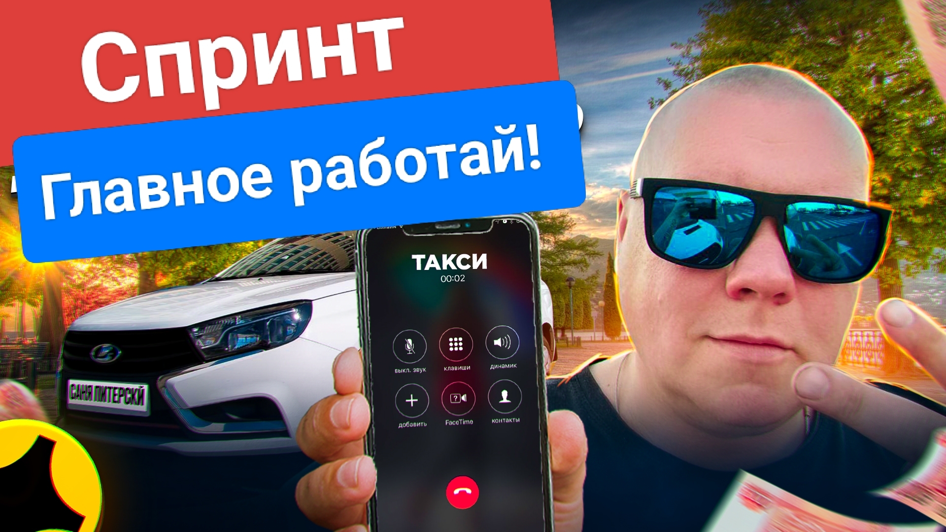 Спринт новые правила Яндекс такси! Лицензия не нужна, только тачка и желание работать. #втакси смотреть онлайн