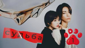 [DЭ] Судьба - 1 серия (проф. многоголосая озвучка)