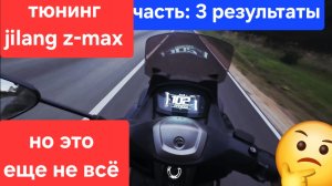 тюнинг Jilang zmax! часть:3 результаты 🤔 тюнинг распредвал а11 и портинг с претиркой головы🫡 157qm
