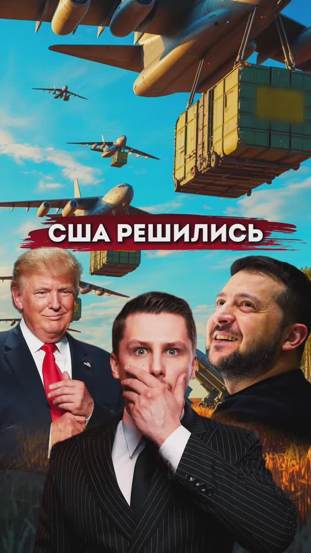 США вступаются за Украину. Отправка военной помощи. Почему так? смотреть онлайн