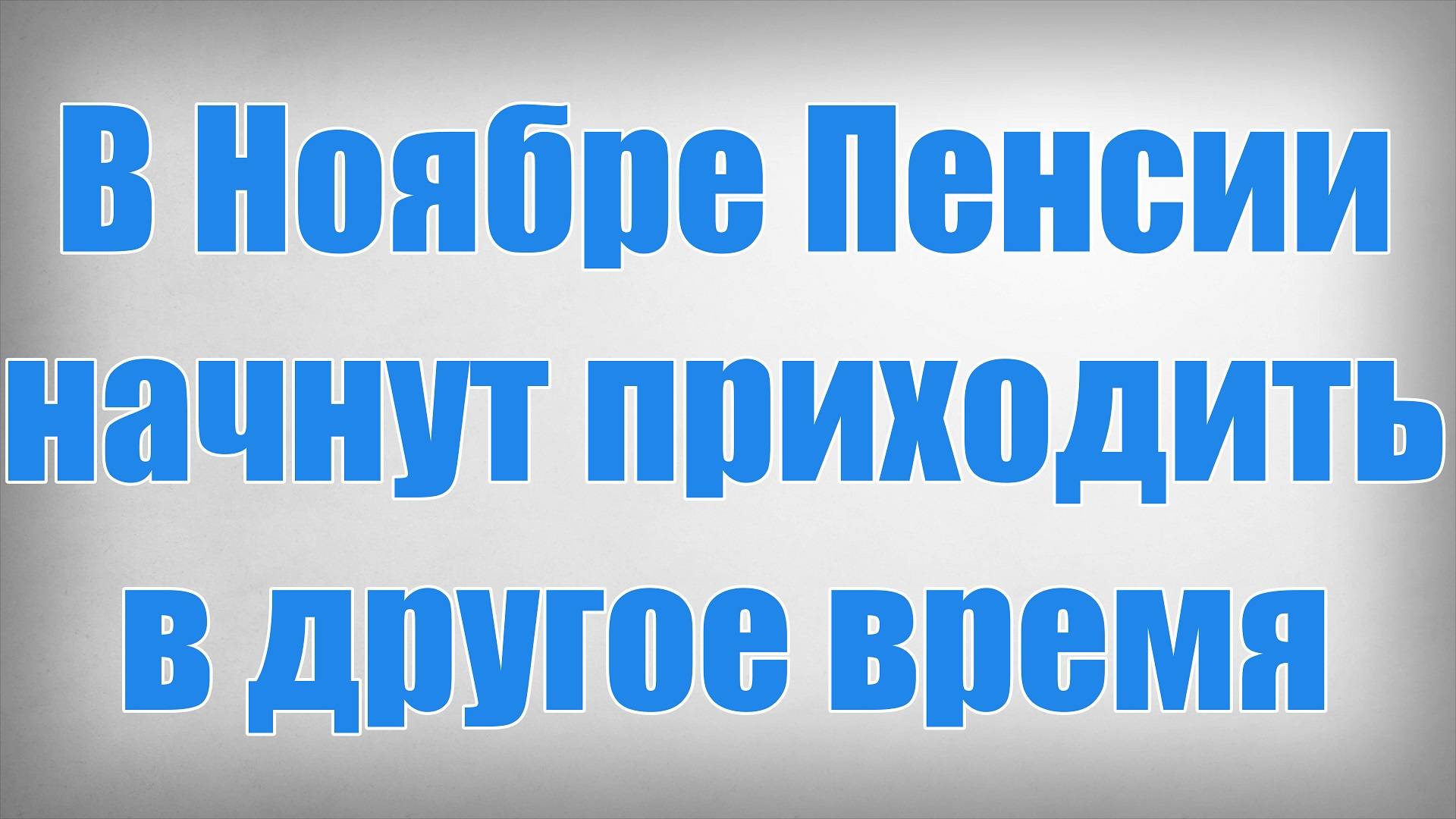 В Ноябре Пенсии начнут приходить в другое время смотреть онлайн