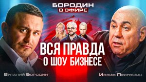 Иосиф Пригожин в подкасте у Виталия Бородина