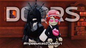 ПРИШЛИ В ДОРС С АЛИШЕРКОЙ!! (в 10 раз новый скин ее) #roblox #robloxdoors #роблокс