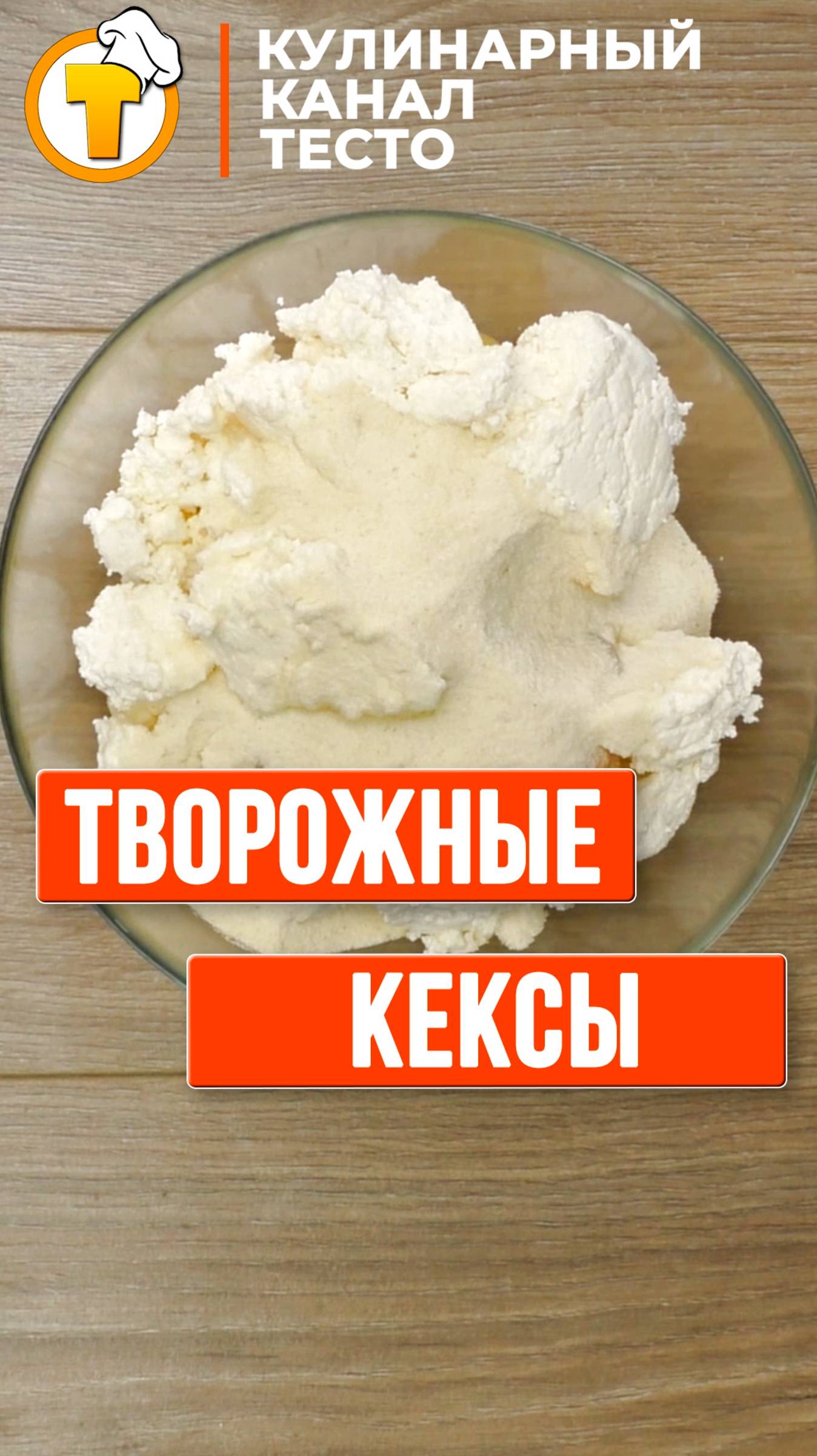Творожные кексы #Shorts смотреть онлайн