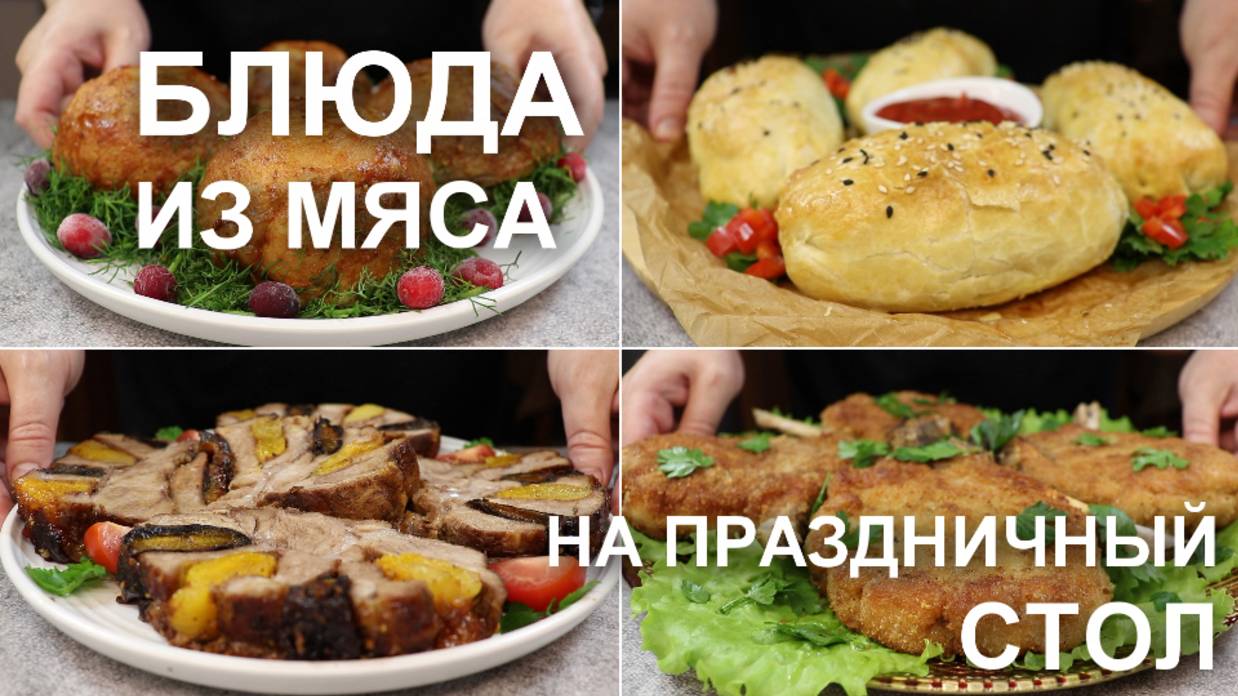 Мясо на праздничный стол, на Новый Год. Рецепты мясных блюд, которые произведут фурор! смотреть онлайн