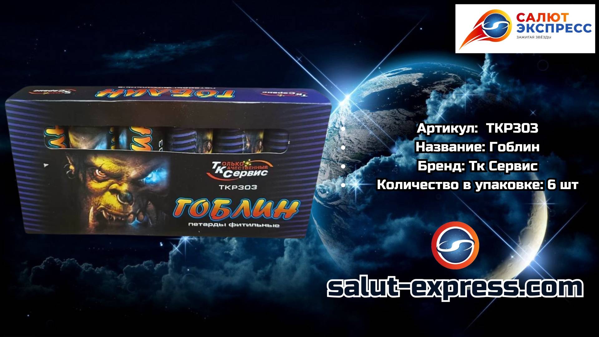 TKP303 Гоблин | петарда (6 шт.) | ТК Сервис смотреть онлайн