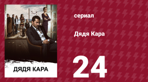 Дядя Кара 1 сезон 24 серия (сериал, 2012)