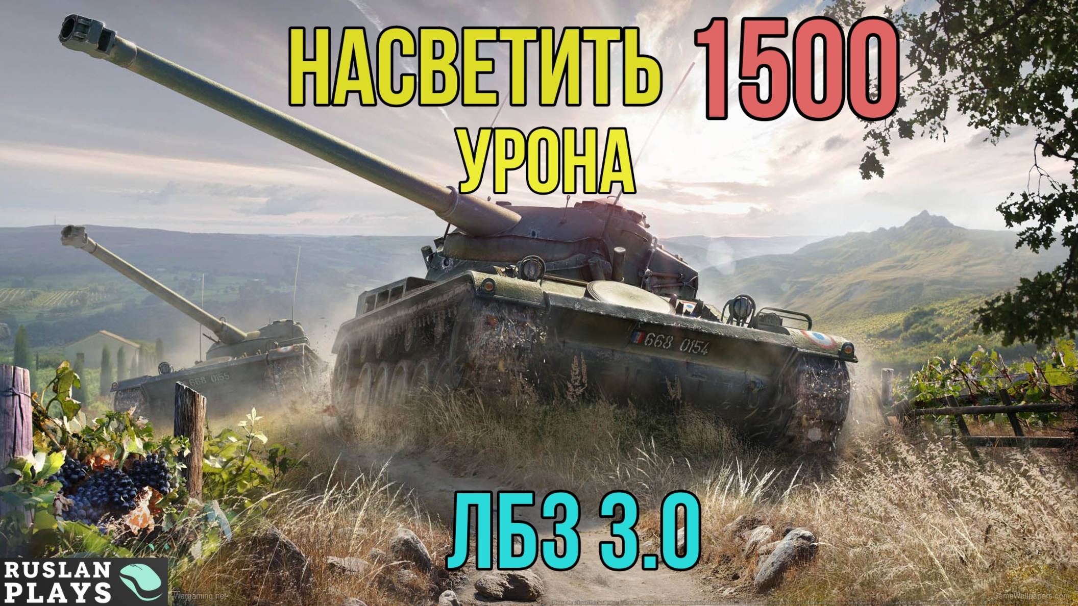 ДАТЬ 3 ПЛЮХИ, И НАСВЕТИТЬ 1.5 К УРОНА 🔥 ЛБЗ 3.0 смотреть онлайн