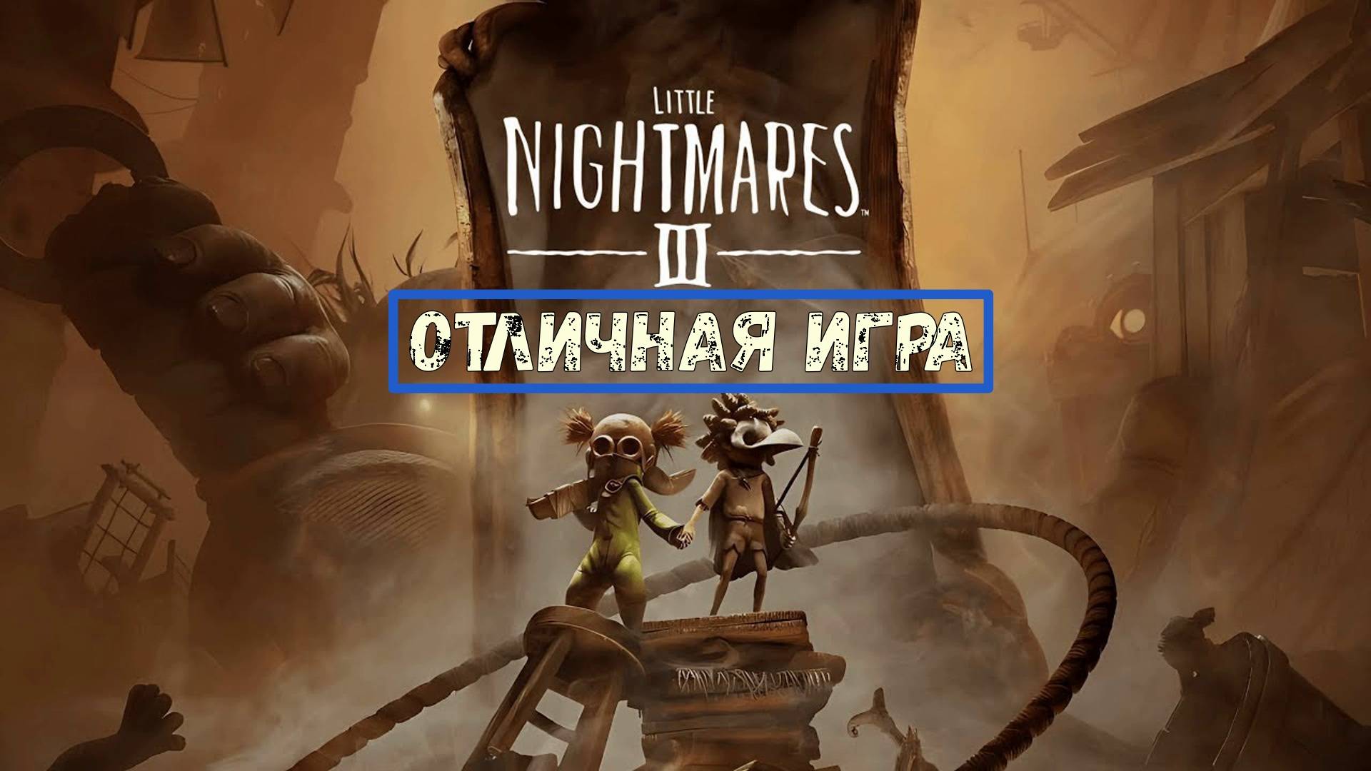 Little Nightmares 3 знакомимся с игрой. смотреть онлайн