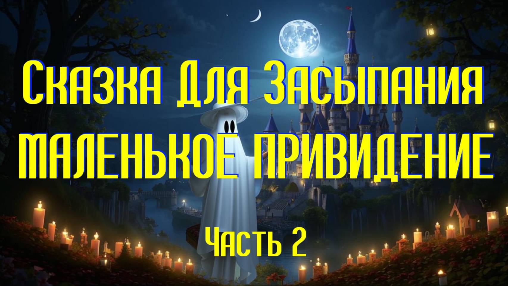 Сказка Для Засыпания смотреть онлайн