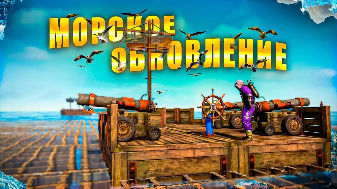 МОРСКОЕ ОБНОВЛЕНИЕ! Что нового в обновлении Rust смотреть онлайн
