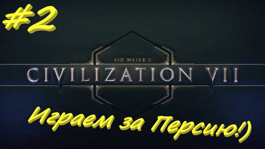 Sid Meier's Civilization 7 Персия 2 серия смотреть онлайн