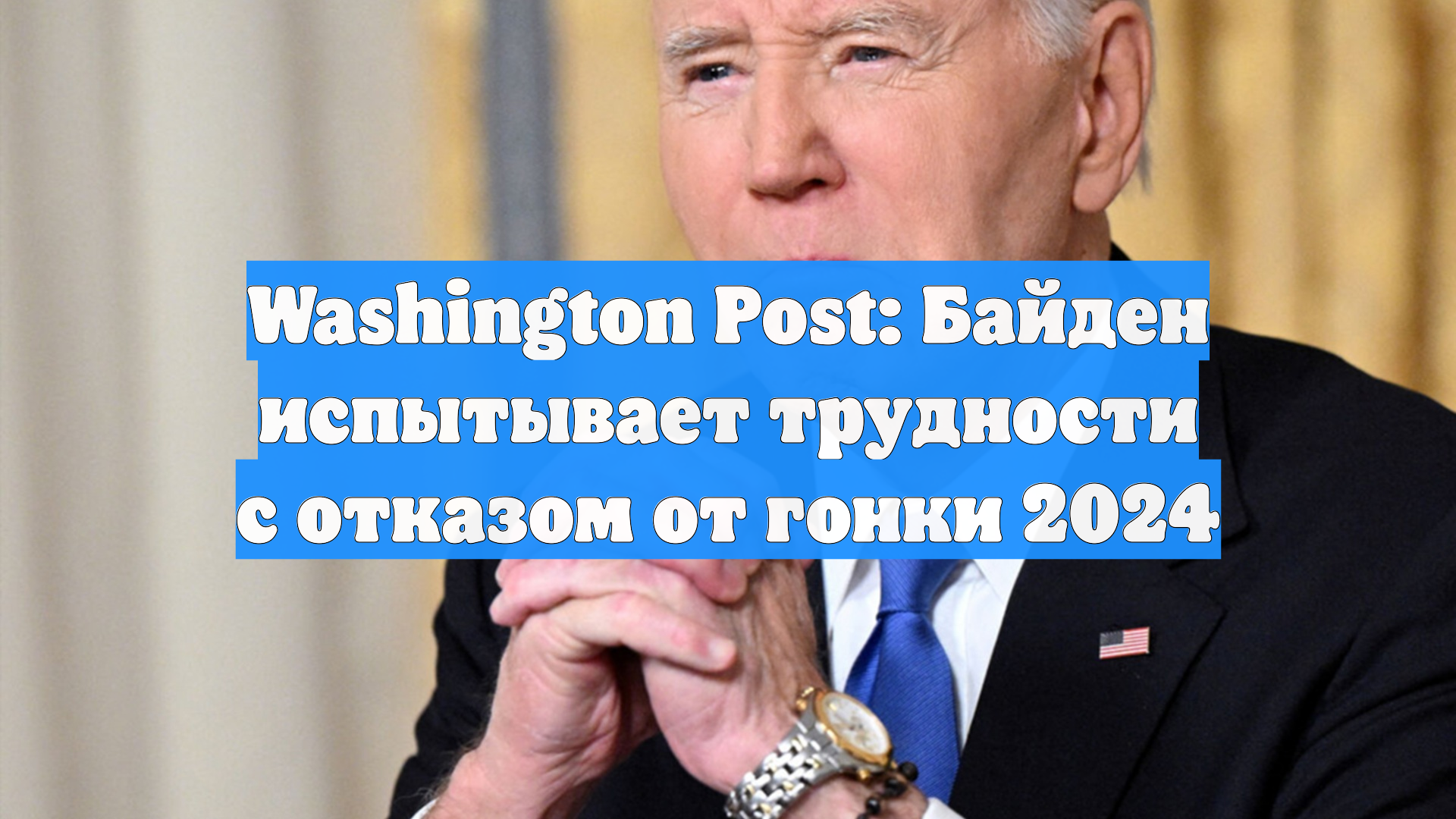 Washington Post: Байден испытывает трудности с отказом от гонки 2024