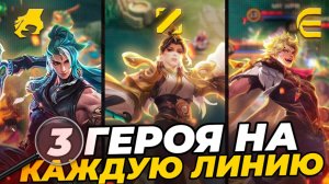 3 ГЕРОЯ на КАЖДУЮ ЛИНИЮ | МЕТА ПОСЛЕ ОБНОВЛЕНИЯ в МОБАЙЛ ЛЕГЕНДС | КОГО КУПИТЬ за 32К