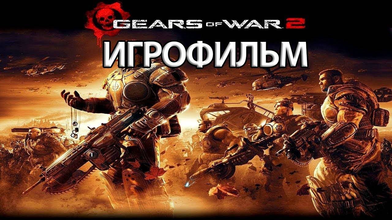 ИГРОФИЛЬМ Gears of War 2 (все катсцены, русские субтитры) прохождение без комментариев#GearsOfWar2 # смотреть онлайн