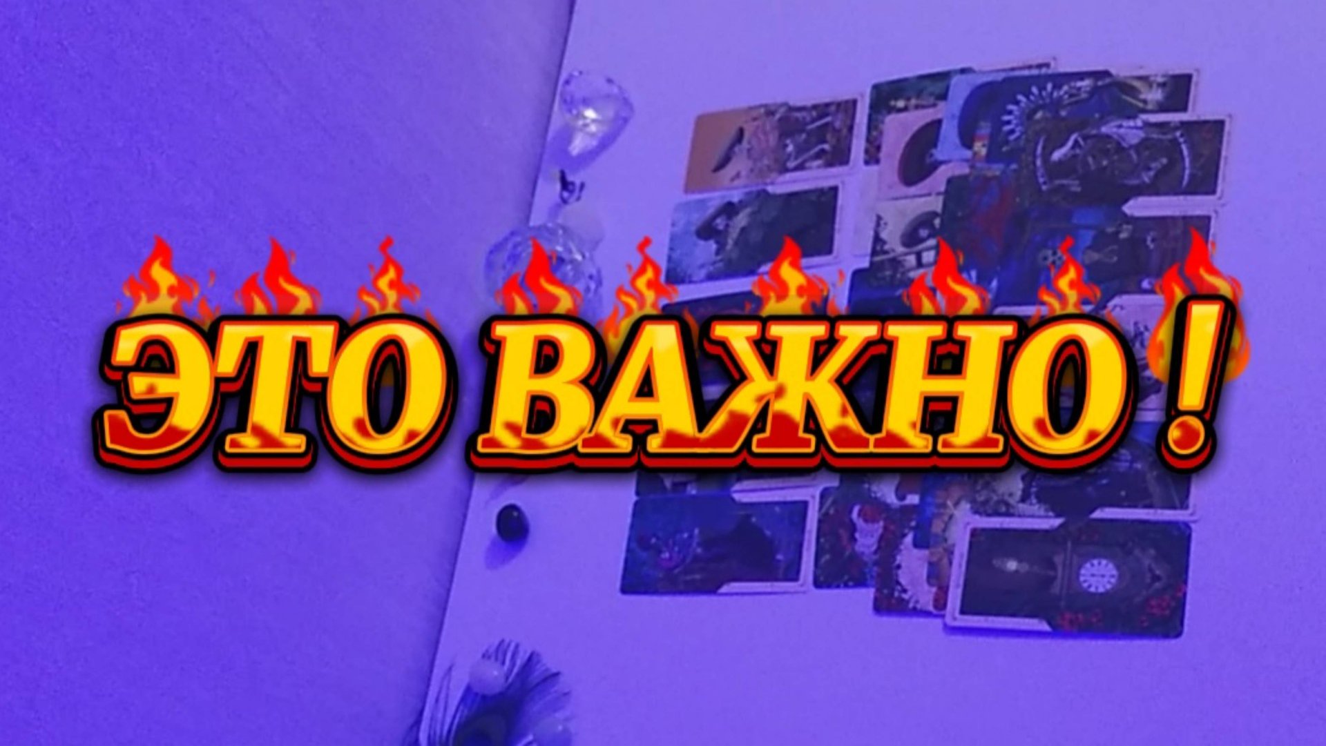⚡Важное послание от Высших сил для Вас ❗ Смотреть до конца 🔥🔮⚡ смотреть онлайн