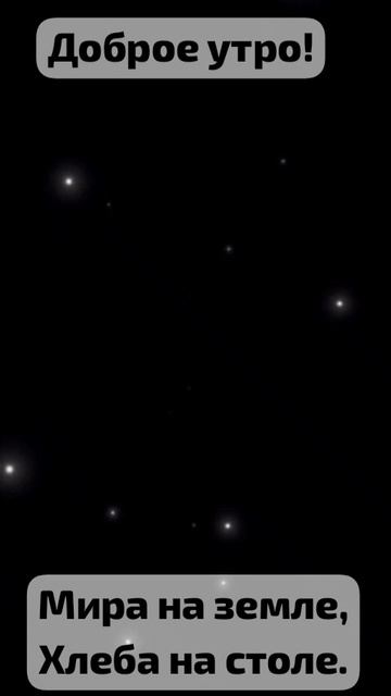 Доброе утро! Мира на земле! Хлеба на столе! смотреть онлайн