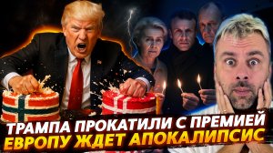 ТРАМПА ПРОКАТИЛИ С НОБЕЛЕВКОЙ | ЕВРОПУ ЖДЁТ АПОКАЛИПСИС