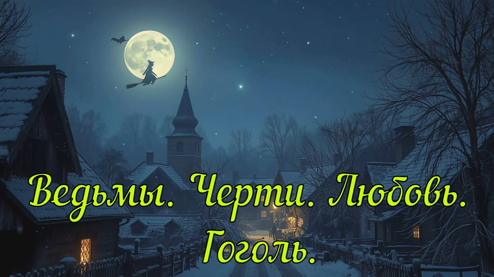 🎄«Ночь перед Рождеством» от Гоголя за 3 минуты! Ведьмы, черти и любовь, как в жизни 😈🔥