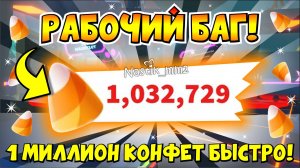 РАБОЧИЙ БАГ!😱КАК ПОЛУЧИТЬ 1 МИЛЛИОН КОНФЕТ🍬КАК ПОЛУЧИТЬ МАКСИМУМ КОНФЕТ👻ХЕЛЛОУИН!🎃HALLOWEEN ADOP