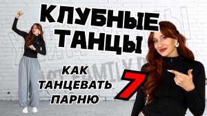 Клубные танцы. Уроки танцев для парней