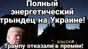 ТАМИР ШЕЙХ / АНДРЕЙ ПОНОМАРЬ. ЭНЕРГЕТИЧЕСКИЙ ТРЫНДЕЦ В УКРАИНЕ новости сводки