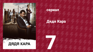Дядя Кара 1 сезон 7 серия (сериал, 2012)