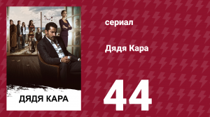 Дядя Кара 1 сезон 44 серия (сериал, 2012)