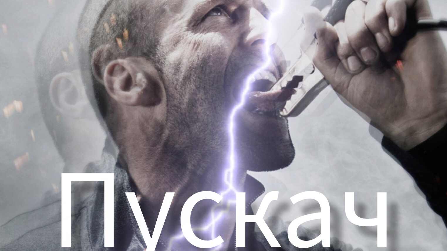 Пусковое устройство. смотреть онлайн