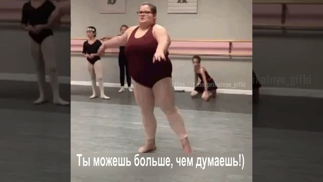 Ты можешь больше, чем думаешь!)