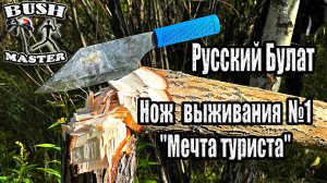 Нож выживания "Мечта туриста" ННВ №1. Русский булат.