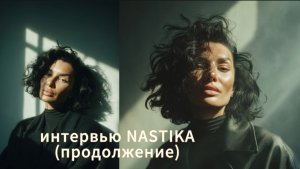 интервью НАСТИКА продолжение