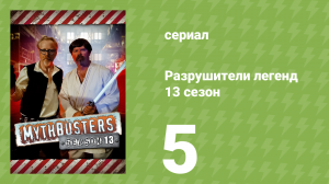 Разрушители легенд 13 сезон 5 серия «Трансформеры» (документальный сериал, 2015)