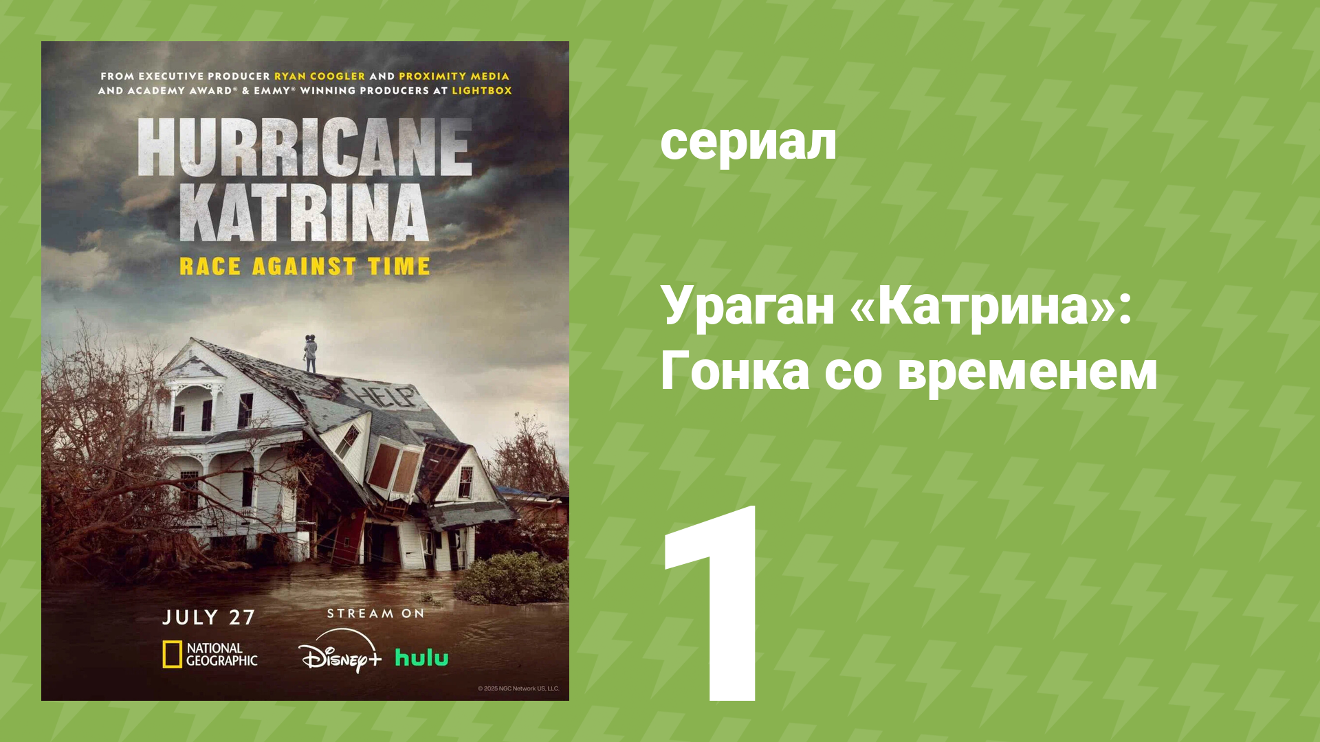 Ураган «Катрина»: Гонка со временем 1 серия «Ураган на подходе» (документальный сериал, 2025)