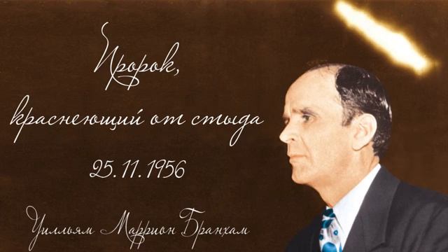 ПРОРОК КРАСНЕЮЩИЙ ОТ СТЫДА - Уилльям Маррион Бранхам смотреть онлайн