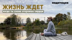 Когда сердце устало - просто сделай эту медитацию.