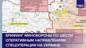 Брифинг Минобороны по шести оперативным направлениям СВО на Украине