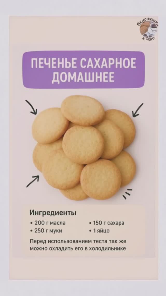 Классическое сахарное печенье