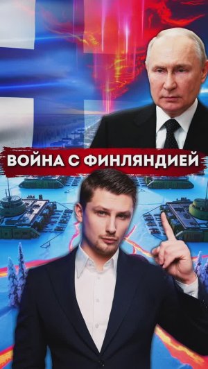 Война России с Финлянлией