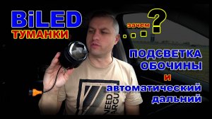 BiLED Туманки с Подсветкой Обочины и Автоматическим Дальним.