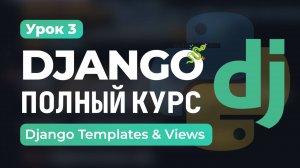 Views и Шаблоны в Django | Урок 3 – Динамические Страницы