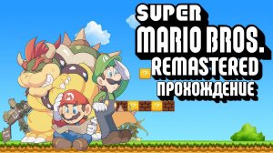 Super Mario Bros Remastered, Супер Марио Ремастер, Прохождение, П.К. Full HD