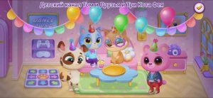 Котик Бубу и МиМи Мультфильм День рождения