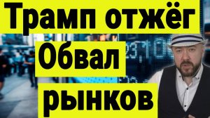 Обвал рынков акций, криптовалют и нефти. Трамп доволен Путиным, но начал торговую войну с Китаем.