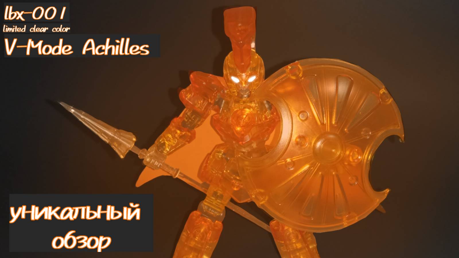 Первый русский обзор на V Mode Achilles! Lbx-001 (limited edition) lbx Achilles v-mode
